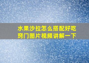 水果沙拉怎么搭配好吃窍门图片视频讲解一下