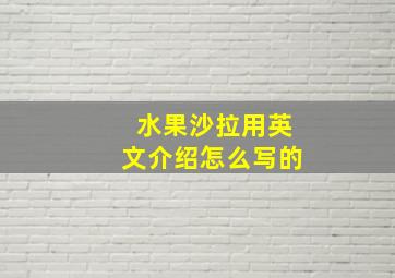 水果沙拉用英文介绍怎么写的