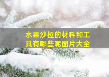 水果沙拉的材料和工具有哪些呢图片大全