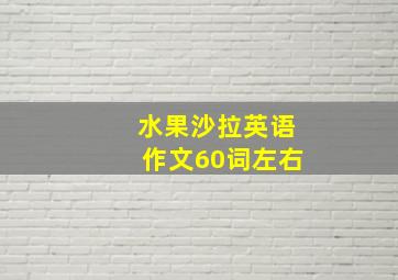 水果沙拉英语作文60词左右