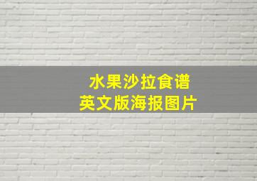 水果沙拉食谱英文版海报图片