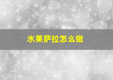 水果萨拉怎么做