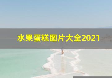 水果蛋糕图片大全2021