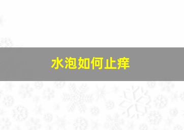 水泡如何止痒