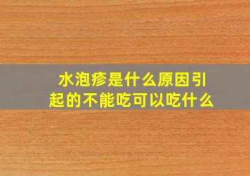 水泡疹是什么原因引起的不能吃可以吃什么