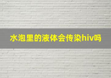 水泡里的液体会传染hiv吗