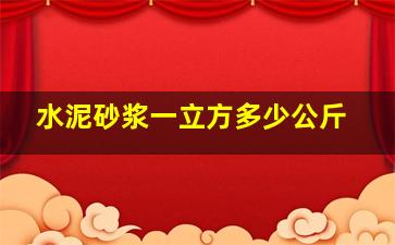 水泥砂浆一立方多少公斤