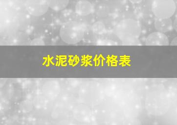 水泥砂浆价格表