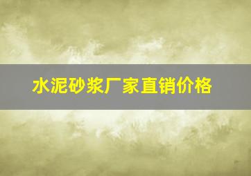 水泥砂浆厂家直销价格