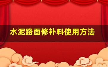 水泥路面修补料使用方法