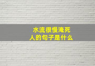 水流很慢淹死人的句子是什么