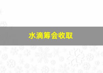 水滴筹会收取