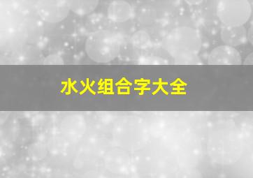 水火组合字大全