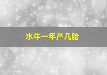 水牛一年产几胎