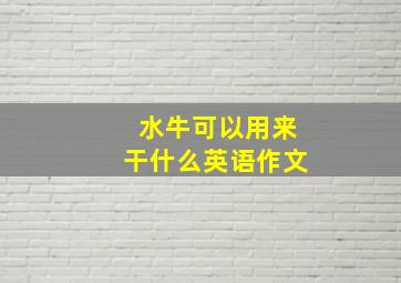 水牛可以用来干什么英语作文