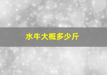 水牛大概多少斤