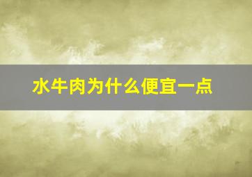 水牛肉为什么便宜一点