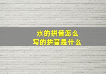 水的拼音怎么写的拼音是什么