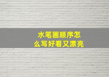 水笔画顺序怎么写好看又漂亮