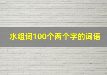 水组词100个两个字的词语