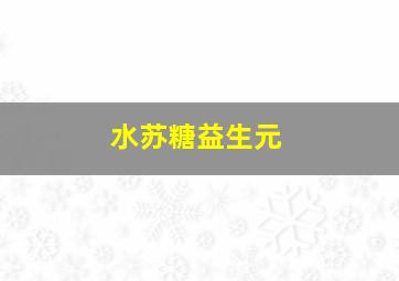 水苏糖益生元