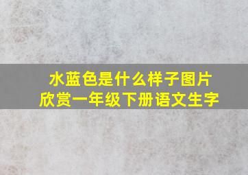 水蓝色是什么样子图片欣赏一年级下册语文生字