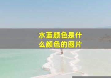 水蓝颜色是什么颜色的图片