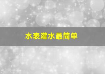 水表灌水最简单