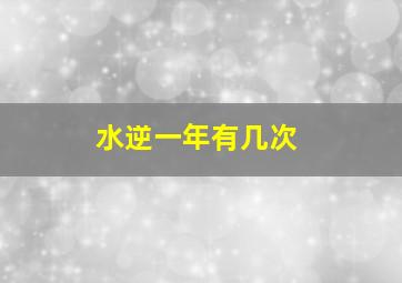 水逆一年有几次