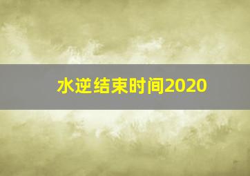 水逆结束时间2020