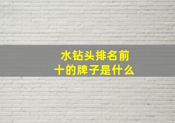 水钻头排名前十的牌子是什么