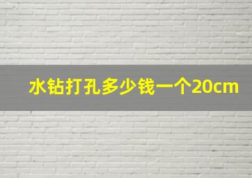 水钻打孔多少钱一个20cm