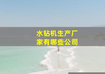 水钻机生产厂家有哪些公司