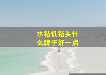 水钻机钻头什么牌子好一点