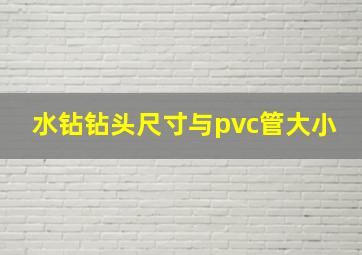 水钻钻头尺寸与pvc管大小