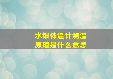 水银体温计测温原理是什么意思