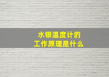 水银温度计的工作原理是什么