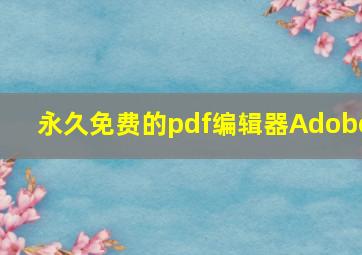 永久免费的pdf编辑器Adobe