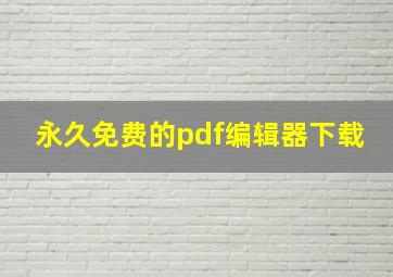 永久免费的pdf编辑器下载