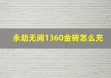 永劫无间1360金砖怎么充