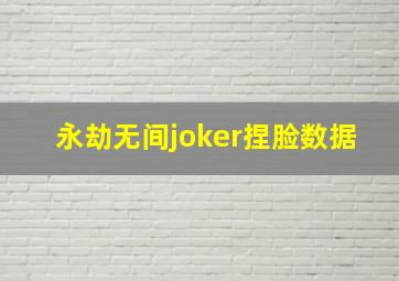 永劫无间joker捏脸数据