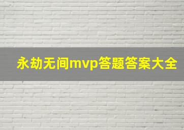 永劫无间mvp答题答案大全