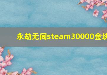 永劫无间steam30000金块