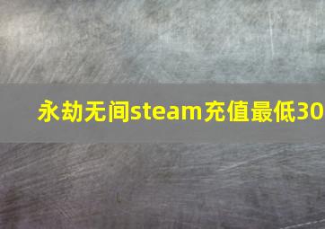 永劫无间steam充值最低30