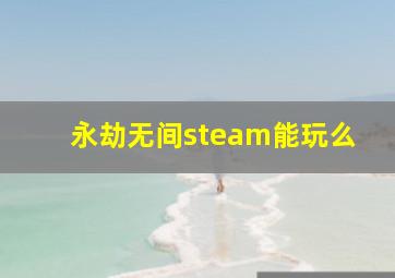 永劫无间steam能玩么