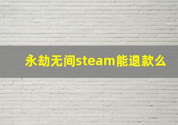 永劫无间steam能退款么