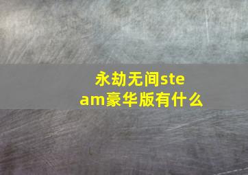 永劫无间steam豪华版有什么