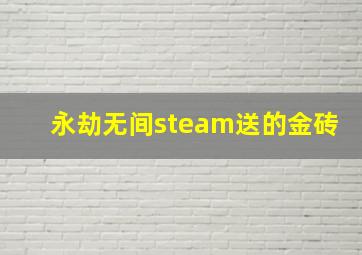 永劫无间steam送的金砖