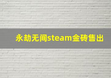 永劫无间steam金砖售出