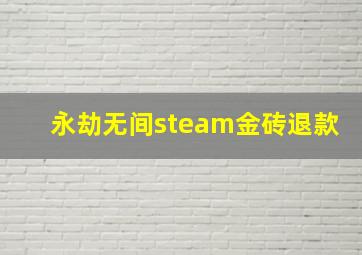 永劫无间steam金砖退款